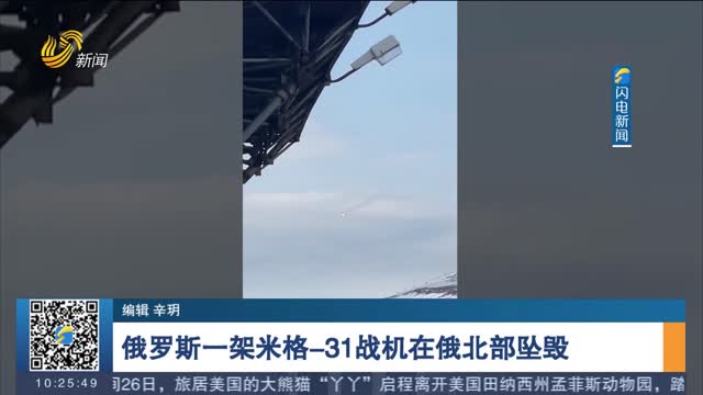 俄罗斯一架米格-31战机在俄北部坠毁