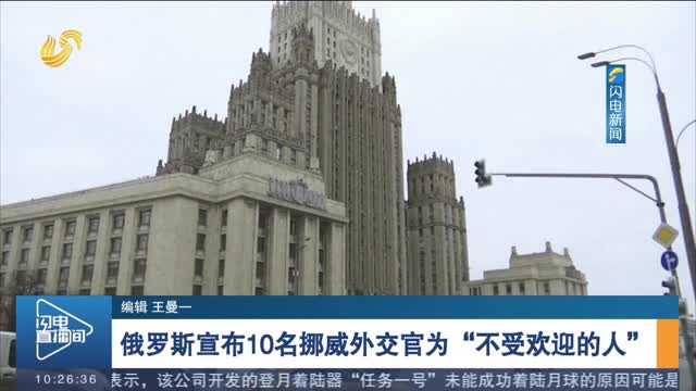 俄罗斯宣布10名挪威外交官为“不受欢迎的人”