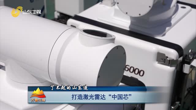 20230427《齐鲁先锋》：打造激光雷达“中国芯”