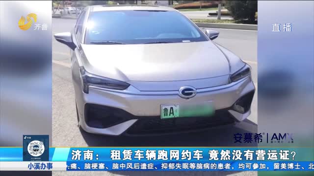 济南：租赁车辆跑网约车 竟然没有营运证？