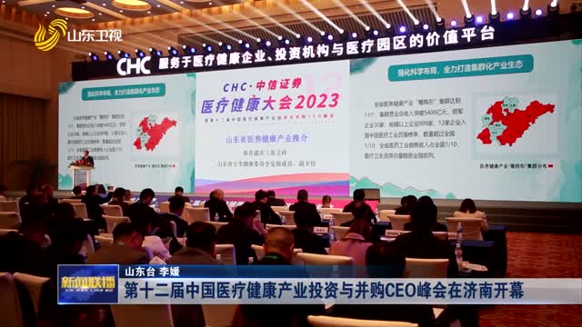 第十二届中国医疗健康产业投资与并购CEO峰会在济南开幕
