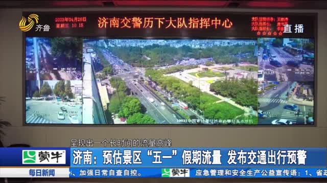 济南：预估景区“五一”假期流量 发布交通出行预警