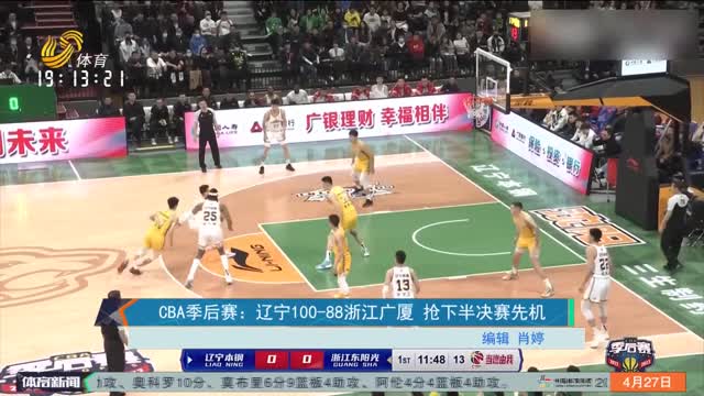 CBA季后赛：辽宁100-88浙江广厦 抢下半决赛先机