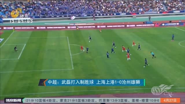中超：武磊打入制胜球 上海上港1-0沧州雄狮