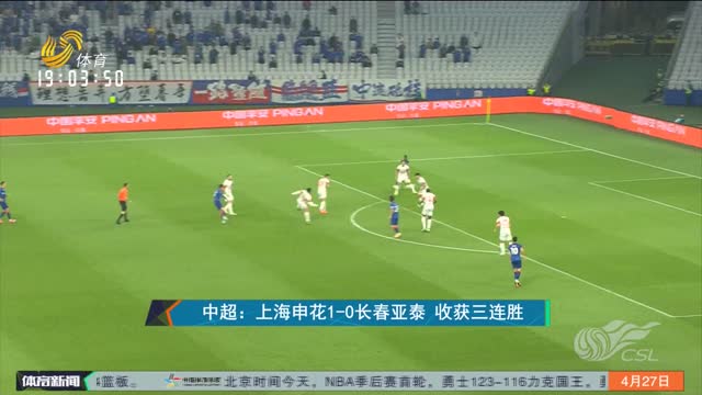 中超：上海申花1-0长春亚泰 收获三连胜