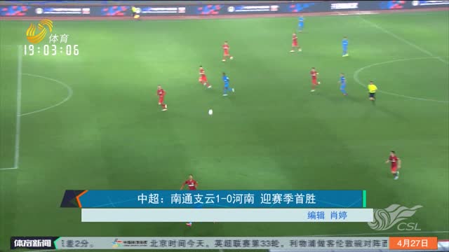 中超：南通支云1-0河南 迎赛季首胜