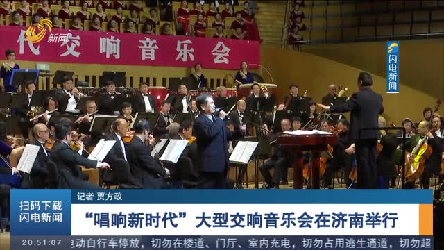 “唱响新时代”大型交响音乐会在济南举行