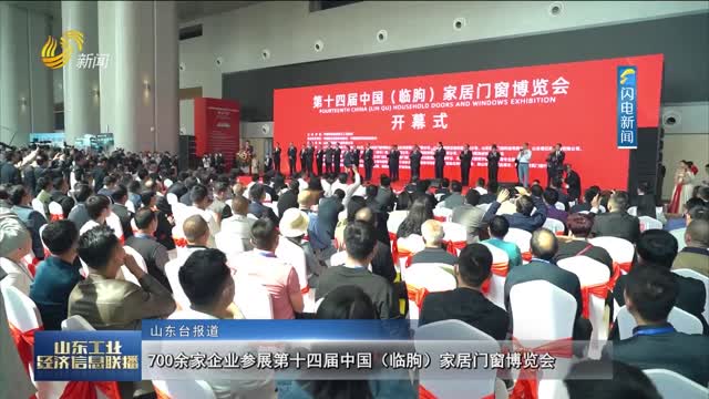 700余家企业参展第十四届中国（临朐）家居门窗博览会