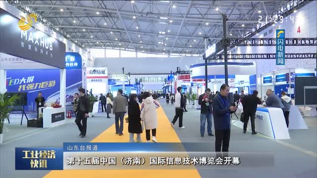 第十五届中国（济南）国际信息技术博览会开幕