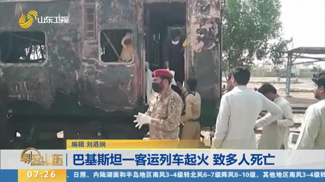 巴基斯坦一客运列车起火 致多人死亡
