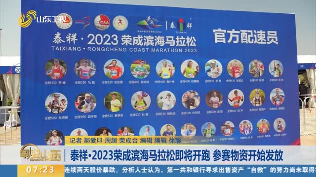 泰祥·2023荣成滨海马拉松即将开跑 参赛物资开始发放