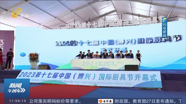 2023第十七届中国（博兴）国际厨具节开幕