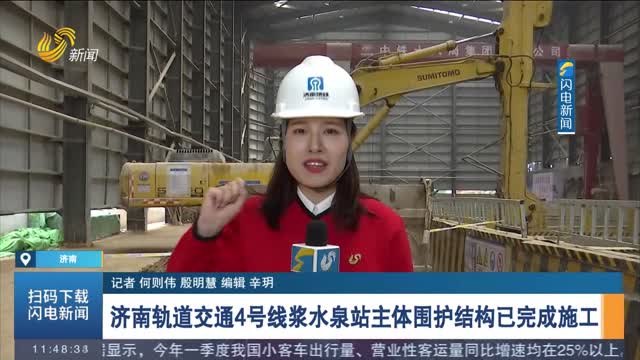 【閃電連線】濟南軌道交通4號線漿水泉站主體圍護結構已完成施工 基坑土方開挖工作正在進行
