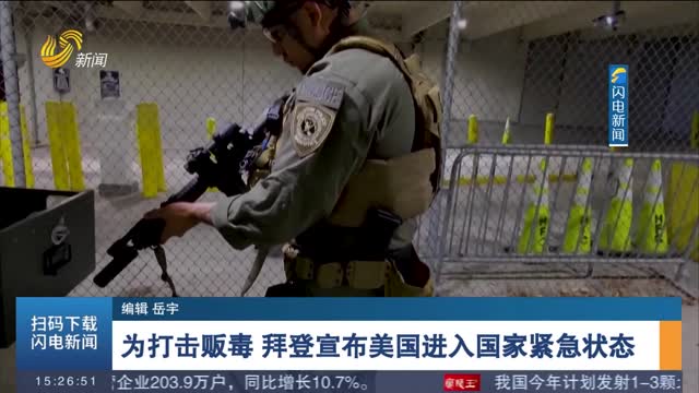 为打击贩毒 拜登宣布美国进入国家紧急状态