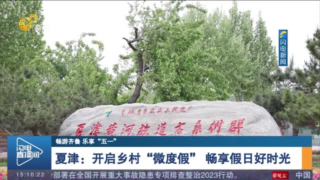 【畅游齐鲁 乐享“五一”】夏津：开启乡村“微度假” 畅享假日好时光
