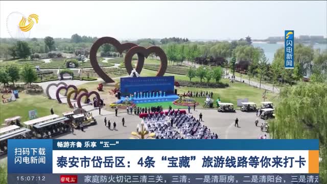 【畅游齐鲁 乐享“五一”】泰安市岱岳区：4条“宝藏”旅游线路等你来打卡