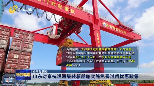 山东对京杭运河集装箱船舶实施免费过闸优惠政策