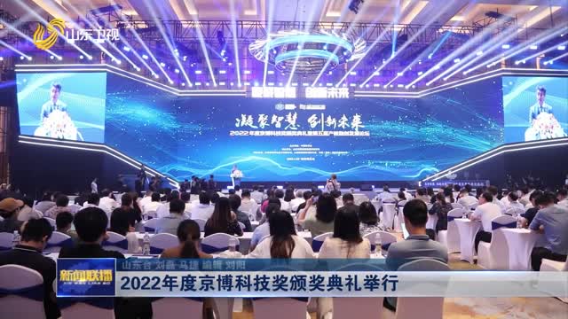 2022年度京博科技奖颁奖典礼举行