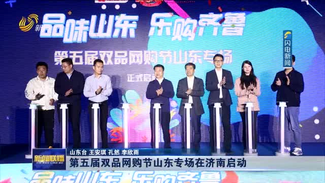 第五届双品网购节山东专场在济南启动