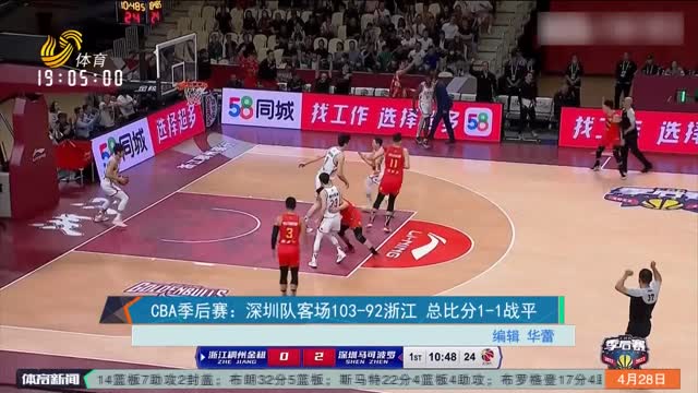 CBA季后赛：深圳队客场103-92浙江 总比分1-1战平
