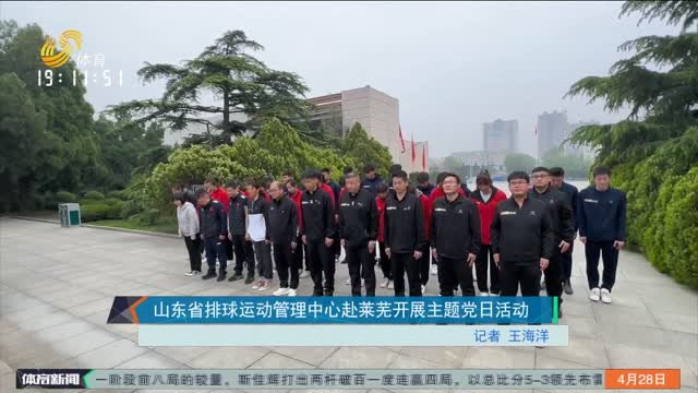 山东省排球运动管理中心赴莱芜开展主题党日活动