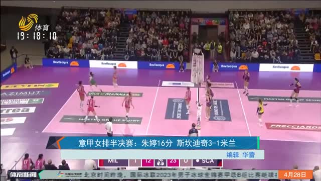 意甲女排半决赛：朱婷16分 斯坎迪奇3-1米兰