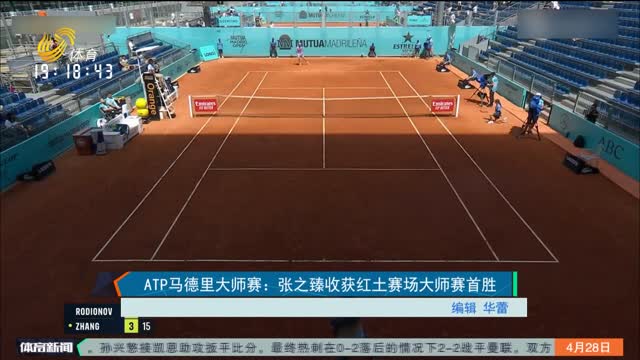 ATP马德里大师赛：张之臻收获红土赛场大师赛首胜
