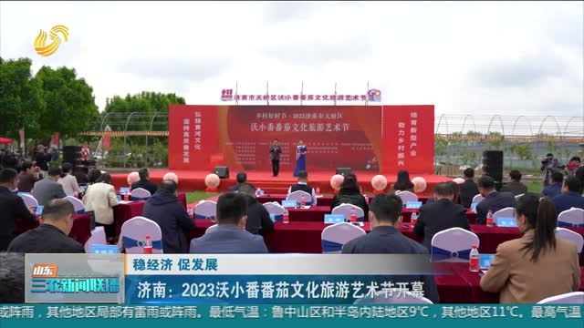 【稳经济 促发展】济南：2023沃小番番茄文化旅游艺术节开幕