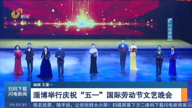 淄博举行庆祝“五一”国际劳动节文艺晚会
