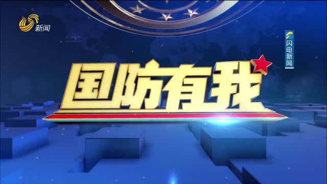 2023年04月28日《国防有我》完整版