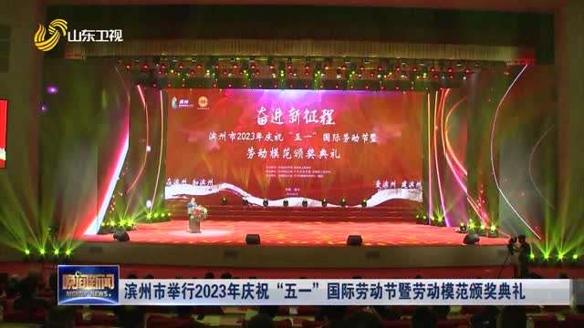 滨州市举行2023年庆祝“五一”国际劳动节暨劳动模范颁奖典礼