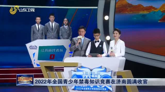 2022年全国青少年禁毒知识竞赛在济南圆满收官