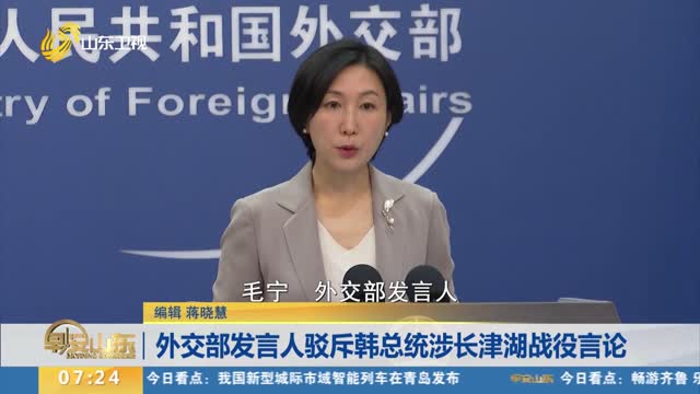 外交部发言人驳斥韩总统涉长津湖战役言论