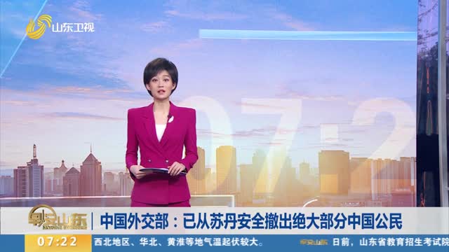 中国外交部：已从苏丹安全撤出绝大部分中国公民