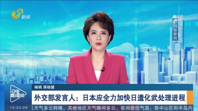 外交部发言人：日本应全力加快日遗化武处理进程