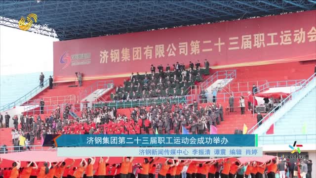济钢集团第二十三届职工运动会成功举办