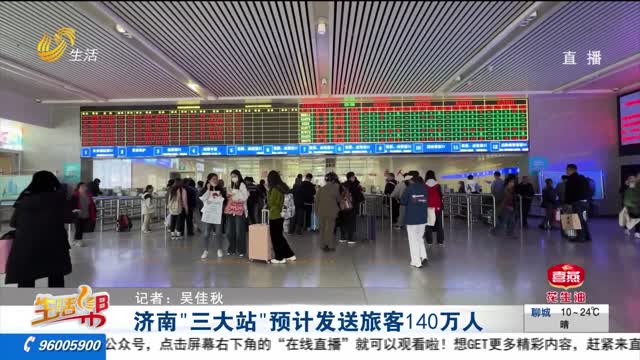 济南“三大站” 预计发送旅客140万人