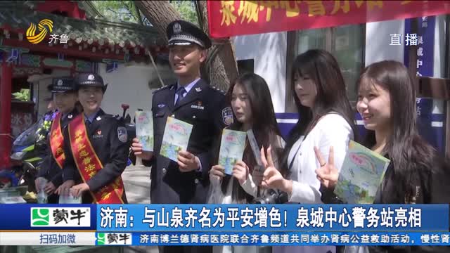 济南：与山泉齐名为平安增色！泉城中心警务站亮相