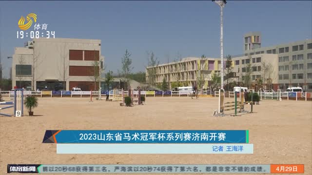2023山东省马术冠军杯系列赛济南开赛