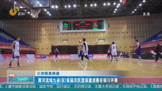 【三农信息快递】黄河流域九省（区）首届农民篮球邀请赛在银川开赛