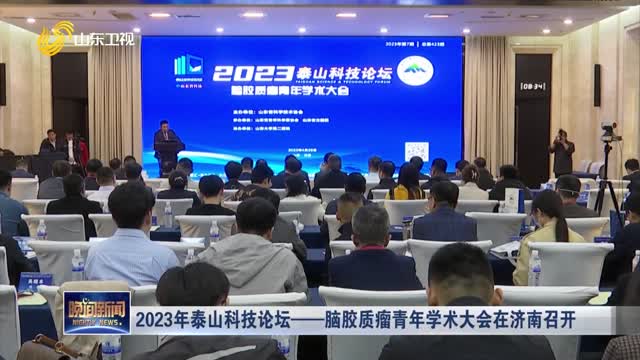 2023年泰山科技论坛——脑胶质瘤青年学术大会在济南召开