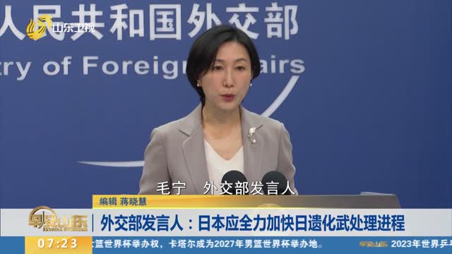 外交部发言人：日本应全力加快日遗化武处理进程