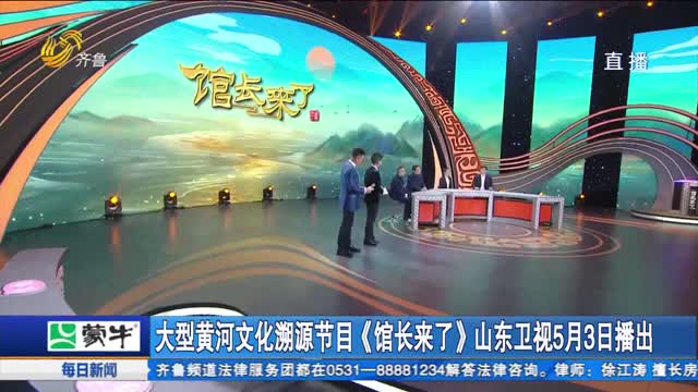 大型黄河文化溯源节目《馆长来了》山东卫视5月3日播出