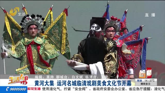 黄河大集 运河名城临清戏剧美食文化节开幕