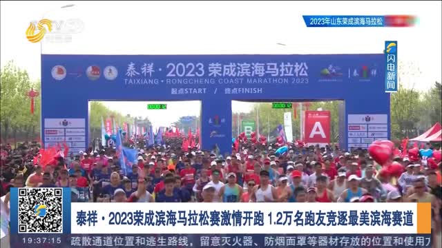 【相约荣马 向东向海向荣成】泰祥·2023荣成滨海马拉松赛激情开跑