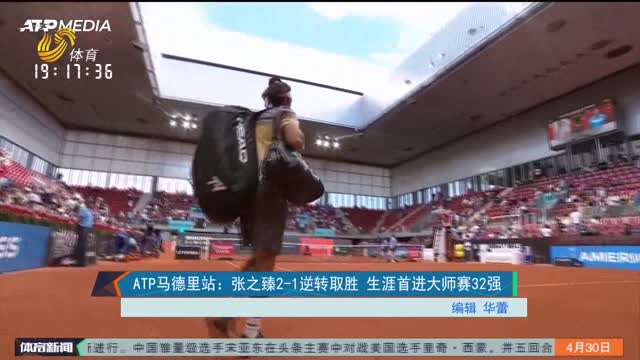 ATP马德里站：张之臻2-1逆转取胜 生涯首进大师赛32强