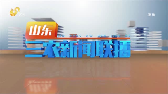 2023年04月30日山东三农新闻联播完整版