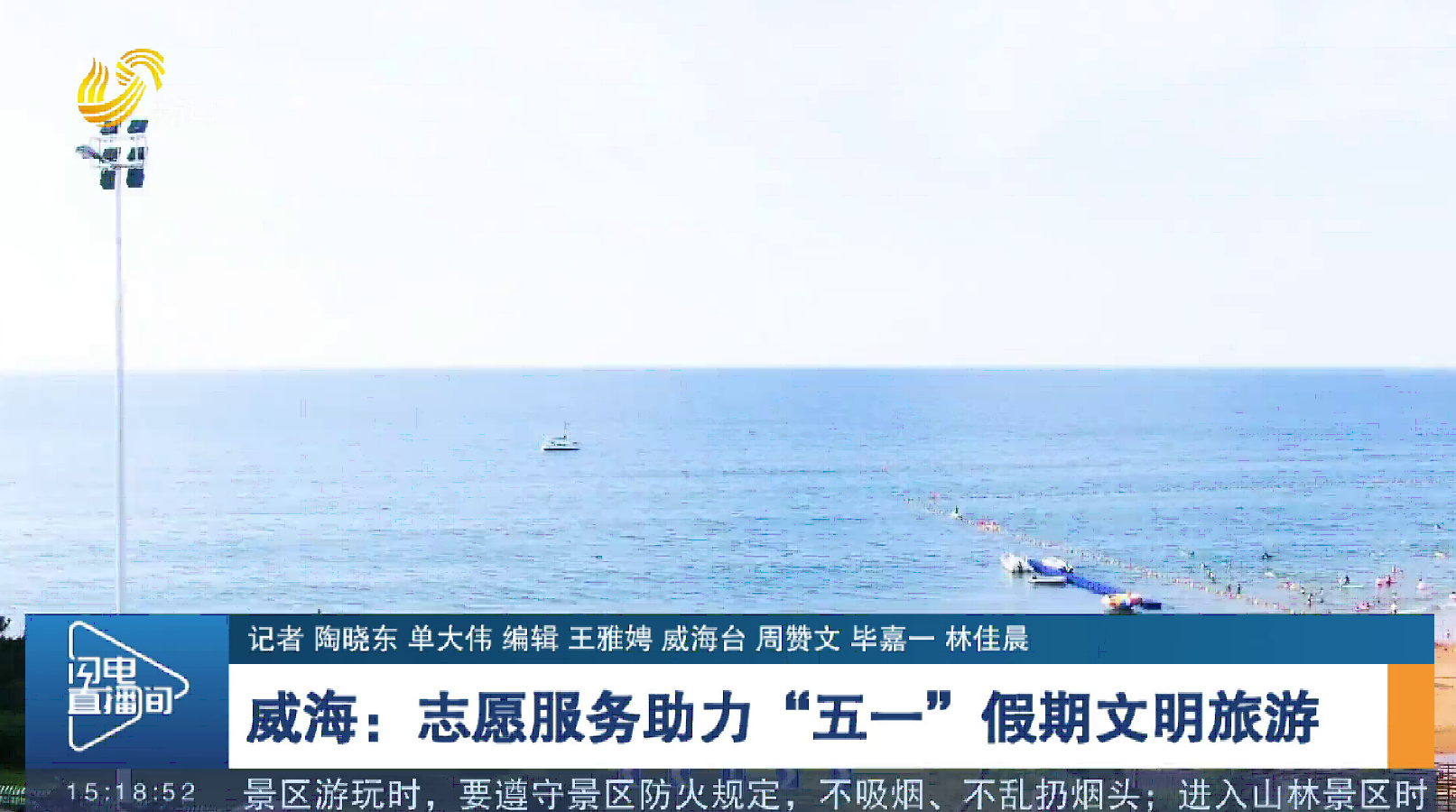 【畅游齐鲁 乐享“五一”】威海：志愿服务助力“五一”假期文明旅游