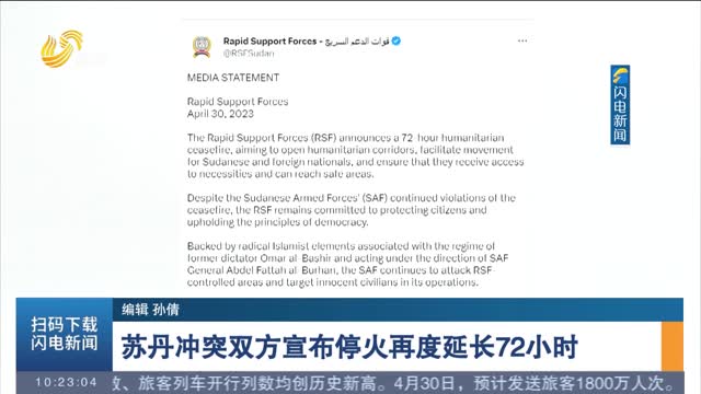 苏丹冲突双方宣布停火再度延长72小时