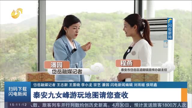 【沿着齐长城游山东】泰安九女峰游玩地图请您查收